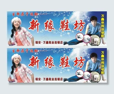鞋店店面广告牌图片
