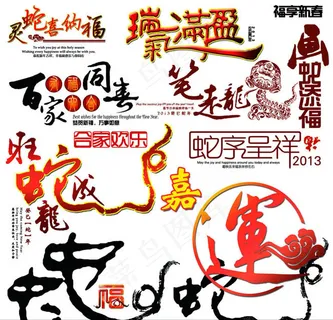 2013蛇年新年艺术字PSD素材 2013蛇年新年艺术字PSD素材