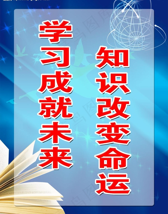 知识改变命运 学习成就未来图片