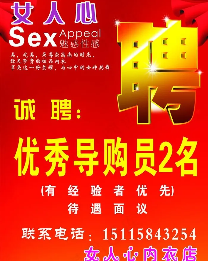 女人心内衣招聘广告图片cdr矢量模版下载
