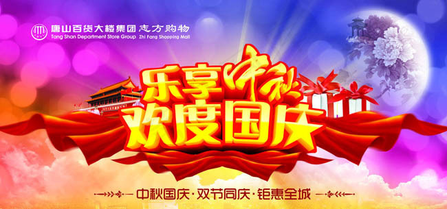 乐享中秋欢度国庆PSD素材(4252X2126(DPI:120))psd模版下载