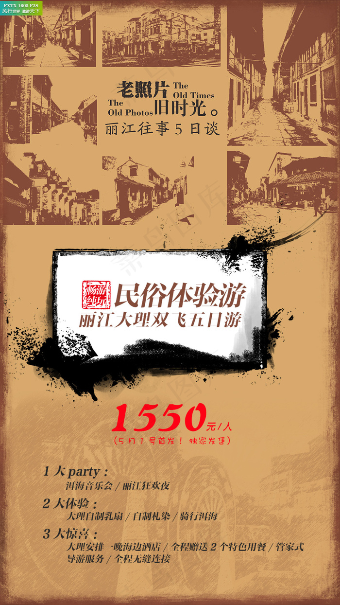 丽江大理旅游广告设计psd模版下载