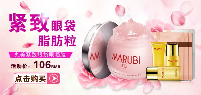 眼霜 丸美 玫瑰 粉色背景 化妆品psd模版下载