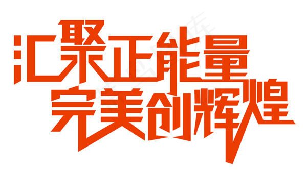 艺术字cdr矢量模版下载