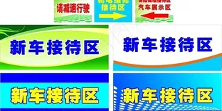 方向指示牌接待区图片