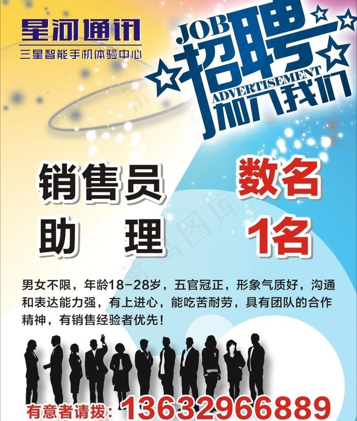 手机招聘海报图片cdr矢量模版下载