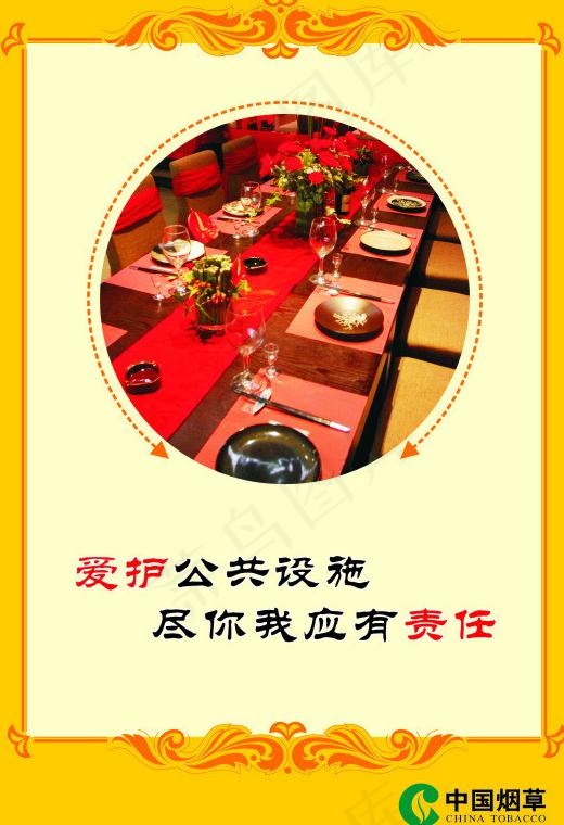 爱护公共设施尽你我应有责任图片cdr矢量模版下载
