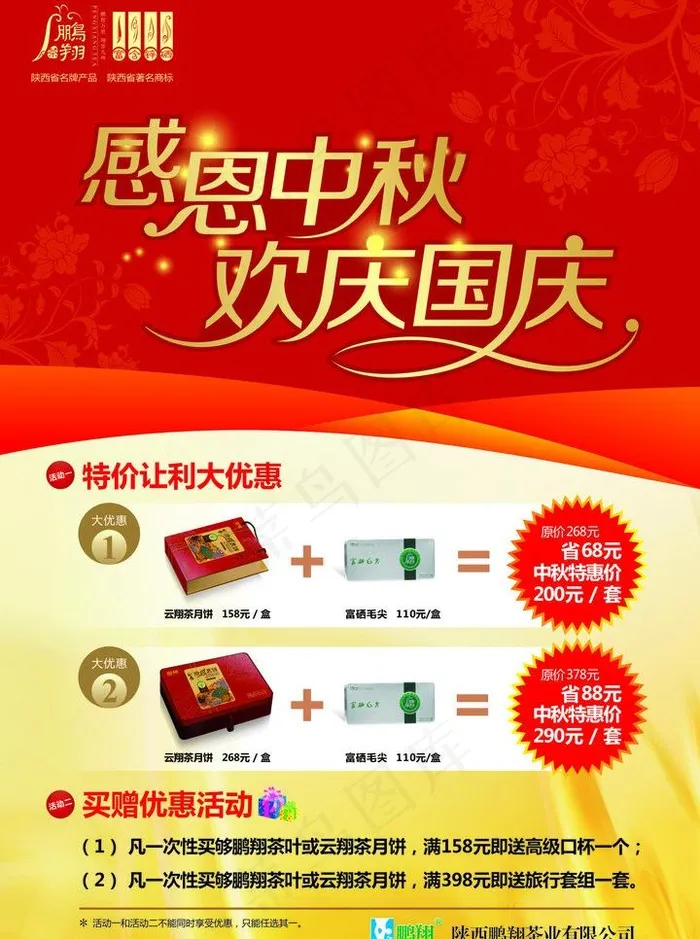 中秋茶叶大促销图片cdr矢量模版下载