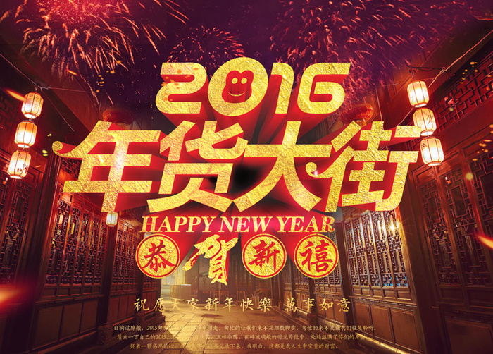 016年货大街恭贺新春