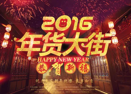 016年货大街恭贺新春 016年货大街恭贺新春