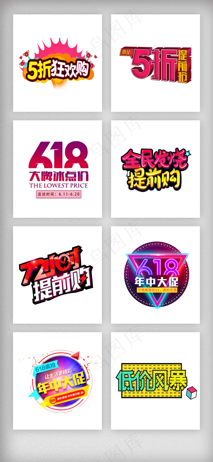 618年中大促促销标签素材psd模版下载
