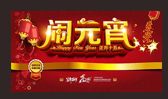 闹元宵图片 闹元宵图片