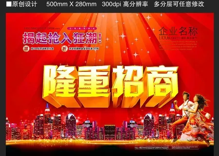 招商广告 隆重招商图片 招商广告 隆重招商图片