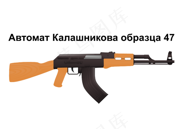 AK47突击步枪