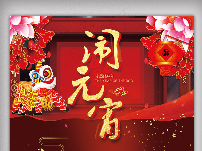 2017年闹元宵热闹节日新年海报设...