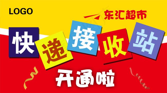 快递接收站宣传海报