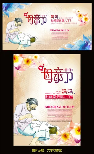 时间都去哪儿了母亲节海报设计模板