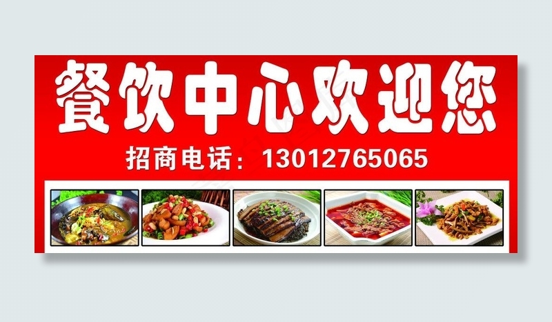 餐饮中心欢迎您图片(8504X3969(DPI:72))psd模版下载