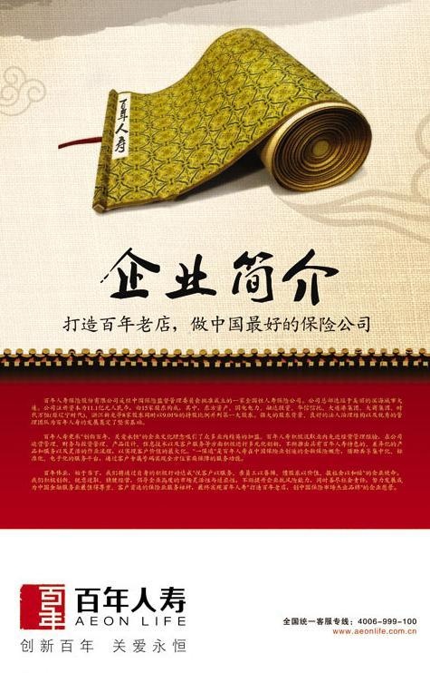 百年人寿企业文化之企业简介图片