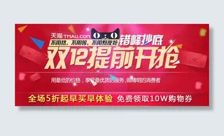 天猫双十二提前开抢海报