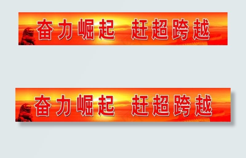 党建标语图片psd模版下载