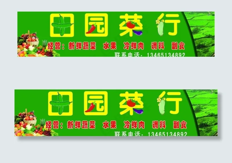 田园菜行门头图片(11024X3150(DPI:40))psd模版下载