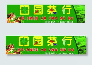 田园菜行门头图片