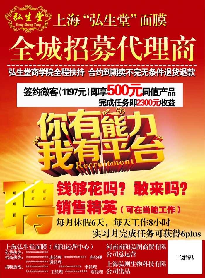 招聘代理海报