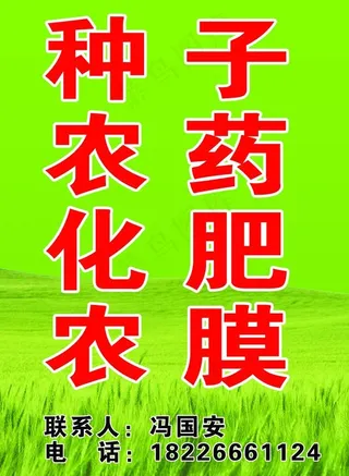种子农药化肥农膜广告图片