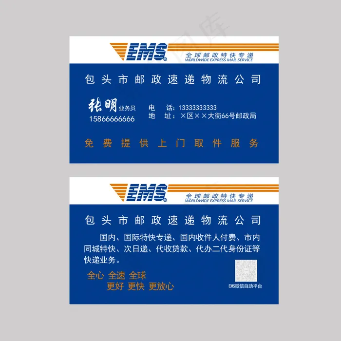 EMS快递名片psd模版下载