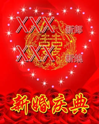新婚海报图片