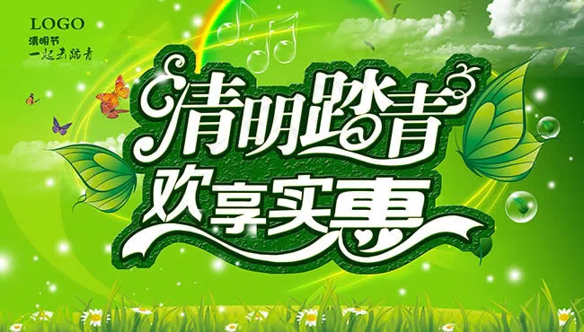 清明踏青畅读取实惠促销海报设计ps...psd模版下载