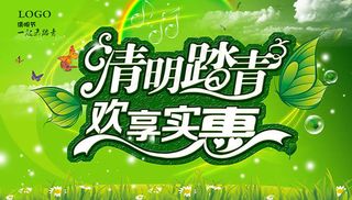 清明踏青畅读取实惠促销海报设计ps...