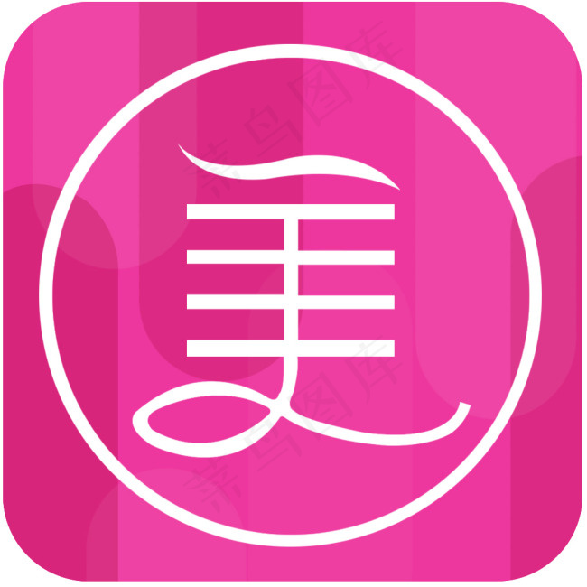 APP图标 美 icon1024psd模版下载