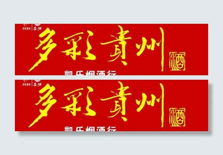 贵酒图片cdr矢量模版下载