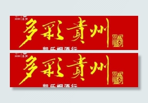 贵酒图片
