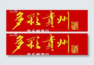 贵酒图片