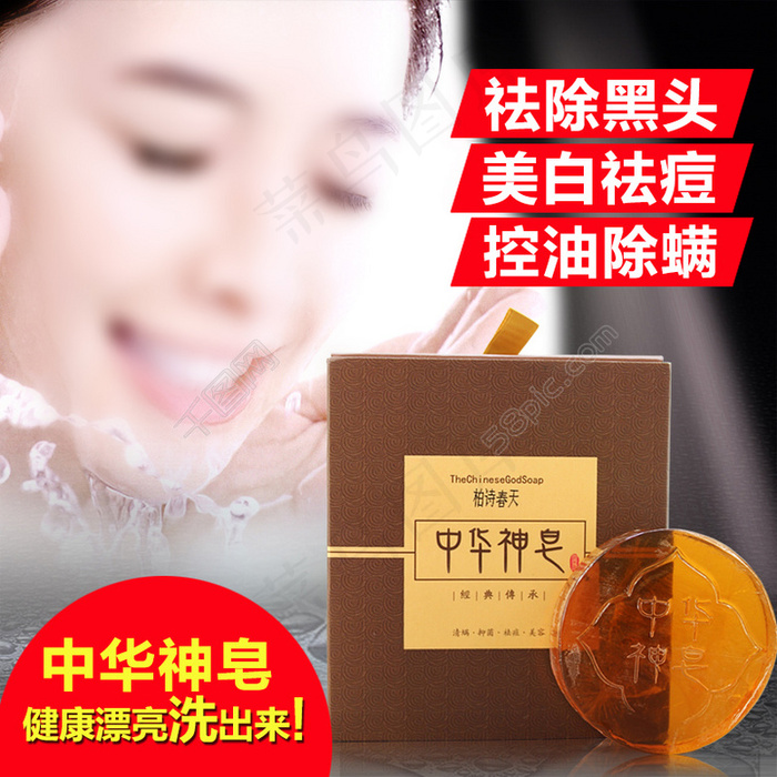中华神皂主图psd模版下载