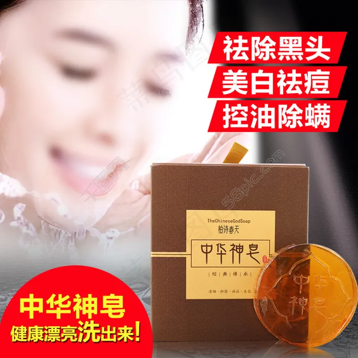 中华神皂主图psd模版下载