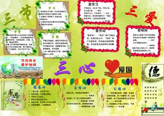 三节三爱三心手抄报