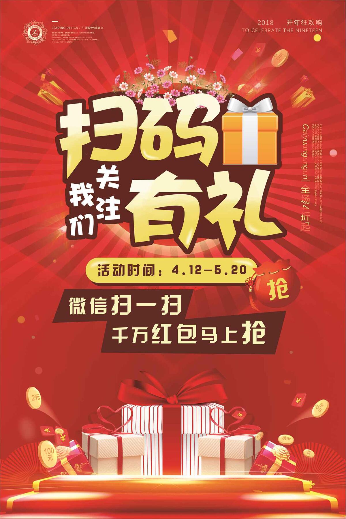 扫码有礼海报设计.psd(3543X5315(DPI:150))psd模版下载