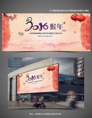 2016猴年中国风舞台背景年会海报