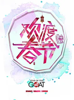 欢度春节海报 欢度春节海报