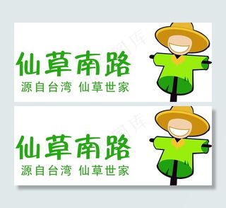 仙草南路奶茶标志设计图片