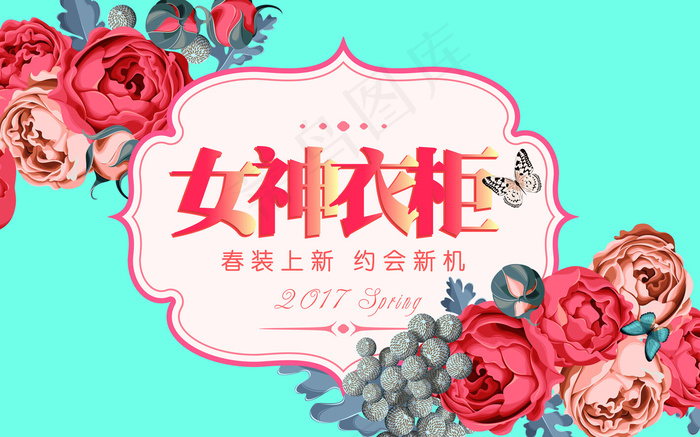 春装上新女神衣柜约会心机海报(1024X2357(DPI:72))ai矢量模版下载