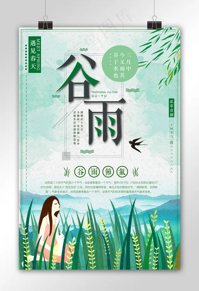 插画背景节气谷雨海报设计模板(3543X5315(DPI:150))psd模版下载