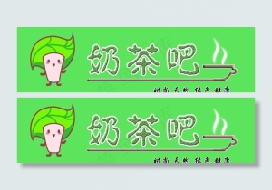 奶茶吧图片