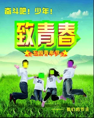 致青春五四青年节图片