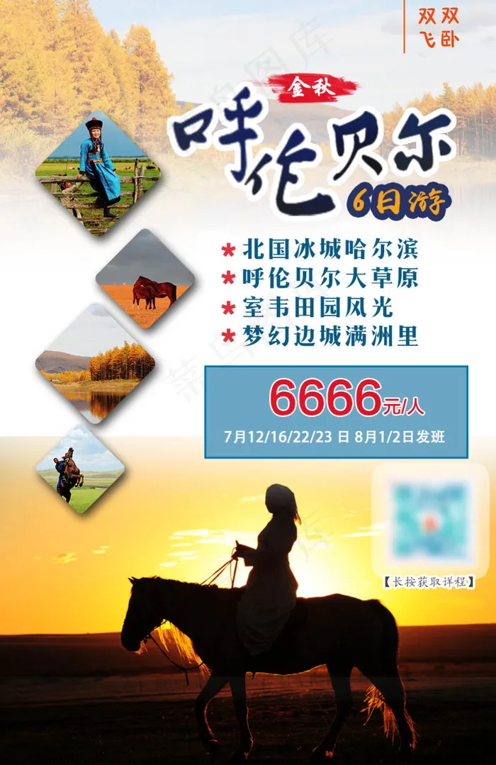呼伦贝尔旅游海报psd模版下载