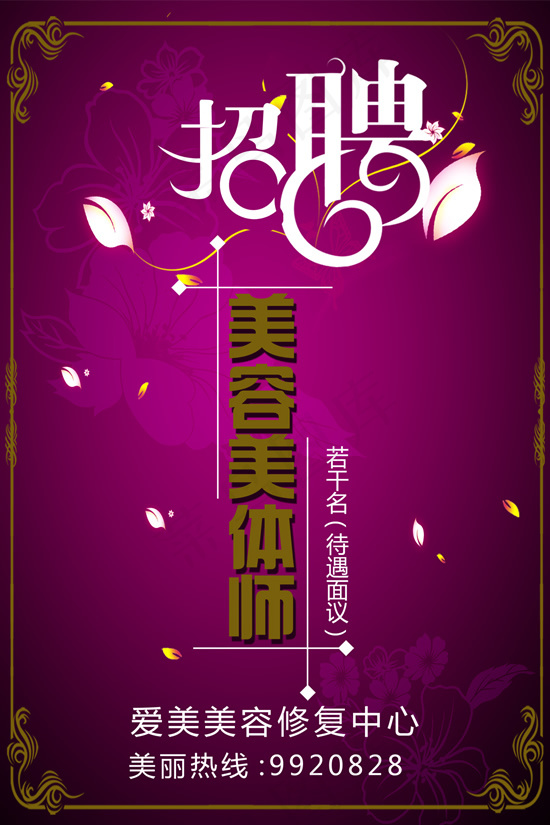 美体中心招聘海报psd模版下载